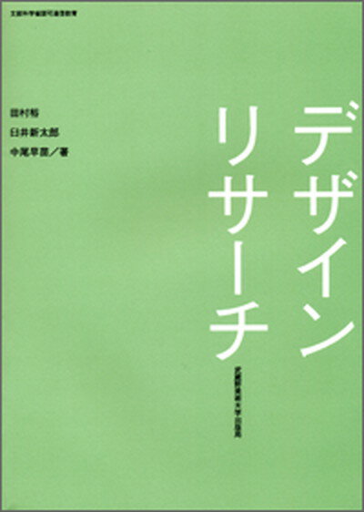 【中古】デザインリサ-チ /武蔵野美術大学出版局/田村裕（単行本）