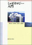 【中古】ミュゼオロジ-入門 /武蔵野美術大学出版局/岡部あおみ（単行本）