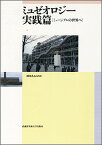 【中古】ミュゼオロジ- ミュ-ジアムの世界へ 実践篇 /武蔵野美術大学出版局/青木正弘（単行本）