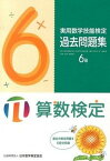 【中古】実用数学技能検定過去問題集6級 算数検定 /日本数学検定協会（台東区）/日本数学検定協会（単行本）