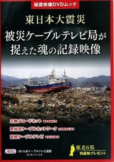 【中古】東日本大震災被災ケ-ブルテレビ局が捉えた魂の記録映像 秘蔵映像DVDムック /日本ケ-ブルテレビ連盟コンテンツ・ラボ（ムック）