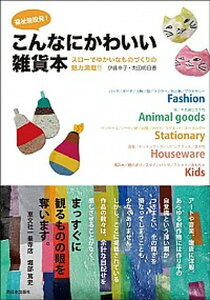 【中古】福祉施設発!こんなにかわいい雑貨本 スロ-でゆかいなものづくりの魅力満載!! /西日本出版社/伊藤幸子(ライタ-)(単行本)