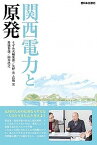 【中古】関西電力と原発 /西日本出版社/新聞うずみ火編集部（単行本）