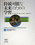 【中古】持続可能な未来のための学習 /立教大学出版会/国際連合教育科学文化機関（単行本）