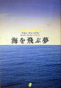 【中古】海を飛ぶ夢 翔年たちへ /ア-ティストハウス/ラモン・サンペドロ(単行本)