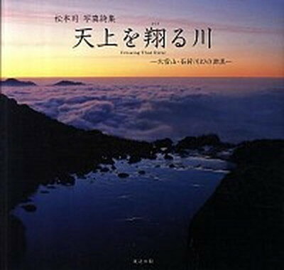 【中古】天上を翔る川 大雪山・石狩川幻の源流 /渡辺出版（文京区）/松本司（大型本）