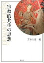 【中古】宗教的共生の思想 /教友社（習志野）/宮本久雄（単行本）