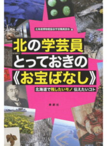 【中古】北の学芸員とっておきの《お宝ばなし》 北海道で残したいモノ伝えたいコト /寿郎社/北海道博物館協会(単行本)