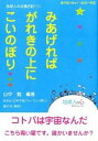 【中古】みあげればがれきの上にこいのぼり 地球人の交換日記1 /遊行社/山中勉(単行本(ソフトカバー))