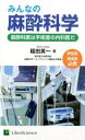 【中古】みんなの麻酔科学 麻酔科医は手術室の内科医だ /リブロ・サイエンス/稲田英一(単行本)