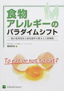 【中古】食物アレルギ-のパラダイムシフト 経口免疫寛容と経皮感作を踏まえた新戦略/リブロ・サイエンス/栗原和幸(単行本)