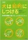 【中古】犬は知的にしつける 科学的理論に基づくと、こんなにカンタン！ 改訂版/ジュリアン/西川文二（単行本（ソフトカバー））