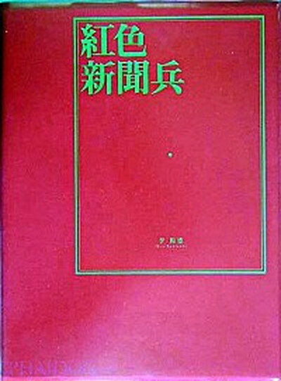 【中古】紅色新聞兵/ファイドン/李振盛（大型本）