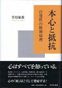 【中古】本心と抵抗 自発性の精神病理 /すぴか書房/笠原敏雄(単行本)