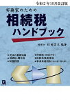 【中古】実務家のための相続税ハンドブック 令和2年10月改訂版 /コントロ-ル社/杉田宗久（単行本）