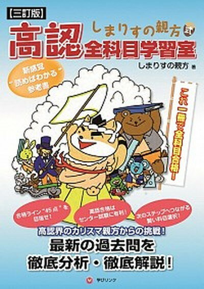 楽天VALUE BOOKS【中古】しまりすの親方式高認全科目学習室 読むだけで全科目合格！ 3訂版/学びリンク/しまりすの親方（単行本）