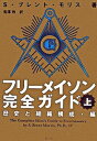 【中古】フリ-メイソン完全ガイド 上（歴史と組織構成 編） /楽工社/S．ブレント モリス（単行本）