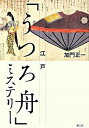 【中古】江戸「うつろ舟」ミステリ- /楽工社/加門正一(単行本)