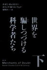 【中古】世界を騙しつづける科学者たち 下 /楽工社/ナオミ・オレスケス（単行本）