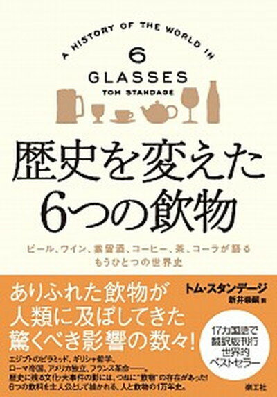 【中古】歴史を変えた6つの飲物 ビール ワイン 蒸留酒 コーヒー 茶 コーラが語る /楽工社/トム・スタンデージ 単行本 