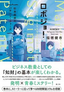 【中古】ロボジョ！ 杉本麻衣のパテント・ウォーズ /楽工社/稲穂健市（単行本）