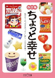 【中古】ちょっと幸せ 私だけ?の“小さなハッピー”探し 改訂版/大空出版/ちょっと幸せ探し委員会(文庫)