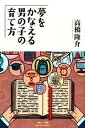 【中古】夢をかなえる男の子の育て方 /東京シュ-レ出版/高橋隆介(単行本)