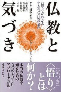 【中古】仏教と気づき 〈悟り〉がわかるオムニバス仏教講座 /武蔵野大学出版会/ケネス・タナカ(単行本)