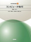 【中古】コンピュ-タ幾何 /数学書房/阿原一志（単行本）