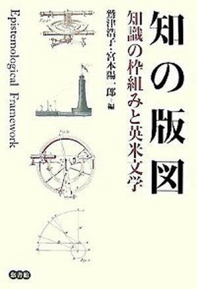 【中古】知の版図 知識の枠組みと英米文学 /悠書館/鷲津浩子