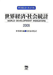 【中古】世界経済・社会統計 2006/柊風舎/国際復興開発銀行(単行本)