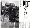 【中古】町ぐらし /現代写真研究所出版局/古屋行男(単行本(ソフトカバー))