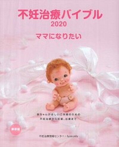 【中古】不妊治療バイブル ママになりたい 2020 /シオン（杉並区）/不妊治療情報センター・fun ...