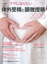 【中古】体外受精と顕微授精2020/シオン(杉並区)/不妊治療情報センター(大型本)