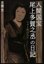 【中古】人間国宝尾上多賀之丞の日記 ビタと呼ばれて /青草書房/大槻茂(単行本)
