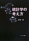 【中古】統計学の考え方 要するにそういうことか /プレアデス出版/浅野晃（情報工学）（単行本）