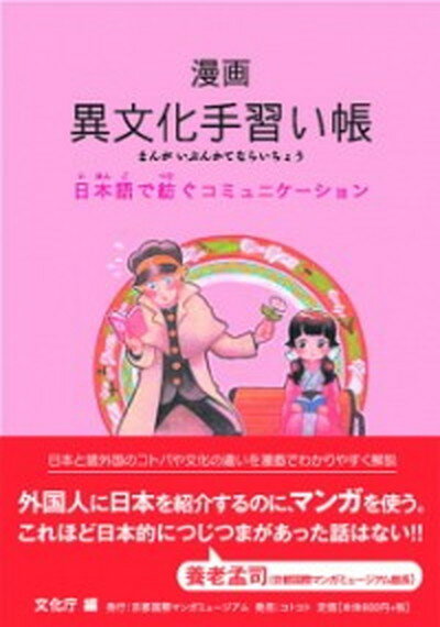 【中古】漫画異文化手習い帳 日本語で紡ぐコミュニケ-ション 改訂/京都国際マンガミュ-ジアム/文化庁文化部（単行本）