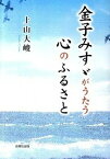 【中古】金子みすゞがうたう心のふるさと /自照社出版/上山大峻（単行本）