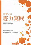 【中古】医療人の底力実践 第3版/三重大学出版会/鈴鹿医療科学大学底力教育推進センター（単行本）