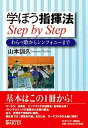 【中古】学ぼう指揮法step by step わらべ歌からシンフォニ-まで /アルテスパブリッシング/山本訓久(単行本)