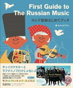 【中古】ロシア音楽はじめてブック /アルテスパブリッシング/オヤマダアツシ（単行本（ソフトカバー））