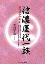 【中古】信濃屋代一族 屋代越中守秀正 /歴研/志村平治(単行本)