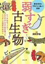 弱すぎ古生物-ピンチはチャンス！なんだかんだで生き残ったニンゲンの祖先のはなし 探究学舎の「学ぶ」を「遊ぶ」授業 /えほんの杜/探究学舎（単行本（ソフトカバー））