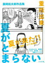 【中古】夏がとまらない 藤岡拓太郎作品集 /ナナロク社/藤岡拓太郎（単行本（ソフトカバー））