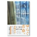 【中古】玄関の覗き穴から差してくる光のように生まれたはずだ /ナナロク社/木下龍也（単行本）