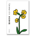 【中古】バウムクーヘン /ナナロク社/谷川俊太郎(単行本)