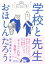 【中古】学校と先生 /ナナロク社/おほしんたろう(単行本) 373円