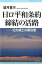 【中古】日ロ平和条約締結の活路 北方領土の解決策 /ロゴス（文京区）/望月喜市（単行本）