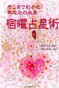 【中古】宿曜占星術 そこまでわかる!あなたの未来 /ビオ・マガジン/高畑三惠子(単行本)