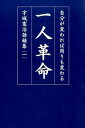 【中古】宇城憲治語録集 1 /どう出版/宇城憲治(単行本)